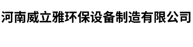 河南威立雅环保设备制造有限公司